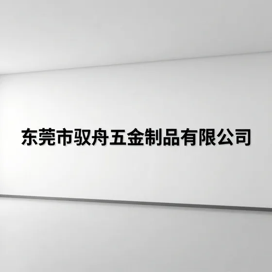 东莞市驭舟五金制品有限公司行业解析